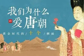 没听过这个，别说你了解唐朝图片