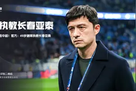 压着打重返中超！官方：49岁谢晖出任长春亚泰主帅图片