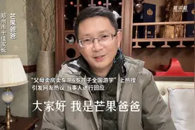 “父母卖房卖车带6岁孩子全国游学”上热搜，当事人芒果爸爸这样回应图片