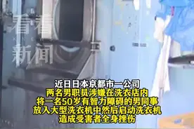 日本俩男子“嫌臭”将同事放入洗衣机 致其全身挫伤图片