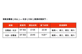 亚洲航空恢复长沙-吉隆坡航班图片