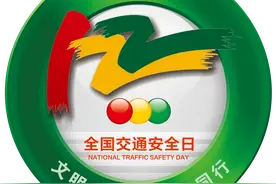 文明行天下——第十二个“全国交通安全日”观察图片