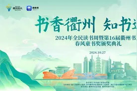春风童书奖再度落地衢州，本周日即将颁出图片