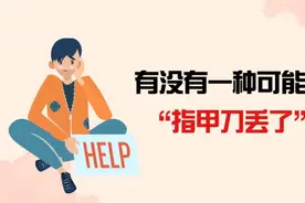 总是想啃指甲，是不是身体缺锌了？图片