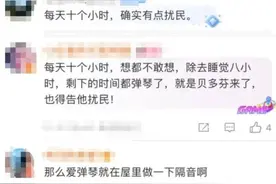 上海“极品邻居”每天弹琴超10小时？很多人都苦恼过……图片