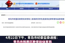 涉嫌严重违纪违法，青岛市即墨区教育和体育局二级调研员李先尧被查图片