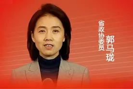 省政协委员郭马珑：让“中医热”常热真热，需要年轻人加入图片