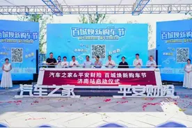 平安产险山东分公司：“百城焕新购车节”济南站盛大开幕图片