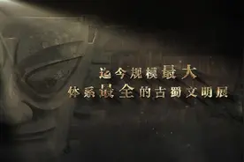 上博东馆开馆大展来了！“星耀中国”展陈三星堆文物，全面揭示古蜀文明图片