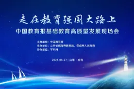 【直播测试】“走在教育强国大路上”中国教育报基础教育高质量发展现场会图片
