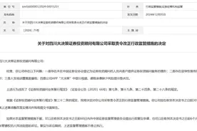 四川大决策证券存误导性宣传被责令改正图片