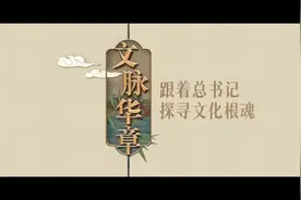 文脉华章｜接续根魂图片