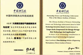 先进压缩空气储能技术创始团队获中国科学院2024年度杰出科技成就奖图片