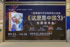 活动｜探寻华夏大地的非凡魅力 《这里是中国3》全国首发仪式成功举办图片
