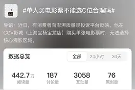 单身人士买票不能选C位？记者致电深圳多家影院图片