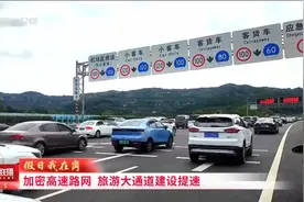 四川新闻联播丨加密高速路网 旅游大通道建设提速图片
