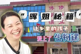 “晖姐”秘籍：让乡里的孩子爱上生物课图片