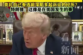勒庞被禁止参加选举 特朗普：像是美国发生的事图片