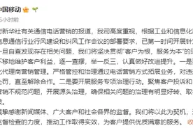 三大运营商回应电话营销乱象：开展自查图片
