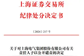 V观财报｜上海电气前董事长郑建华等被公开谴责图片