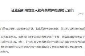 禁止机构做空A股？证监会回应：对正常市场交易不干预图片