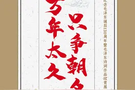 线上展览｜“一万年太久，只争朝夕——纪念毛泽东诞辰130周年暨毛泽东诗词作品欣赏展”图片