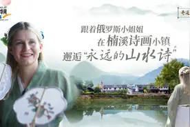 寻迹中国丨跟着俄罗斯小姐姐在楠溪诗画小镇邂逅“永远的山水诗”图片