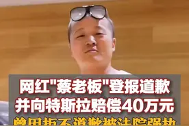 网红"蔡老板"登报道歉并向特斯拉赔偿40万元，曾因拒不道歉被法院强执图片