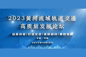 2023黄河流域轨道交通高质量发展论坛在济举办图片