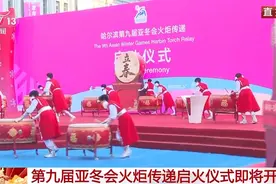 第九届亚冬会火炬传递启火仪式将开始 火炬手途经哈尔滨各大城市地标图片