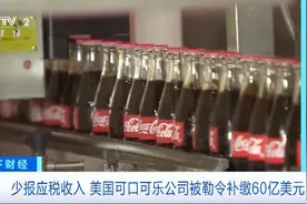 美国可口可乐公司被勒令补缴60亿美元，公司回应：税务部门和法院“滥用法规”图片