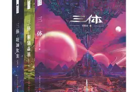 破除纸电“壁垒” 《三体》电子书版权重回成都诞生地图片