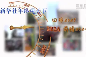 新华社年终观天下 | 七大总分社社长带你看世界风云图片