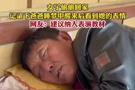 女子偷偷回家，记录下爸爸睡梦中醒来后看到她的表情，网友：建议纳入表演教材图片