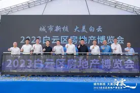 近30个热门项目、上千个优质房源！2023广州白云区房博会开幕图片