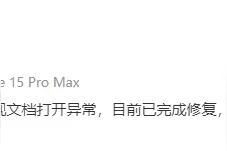 企业微信致歉：因访问激增部分文档出现打开异常，已完成修复图片