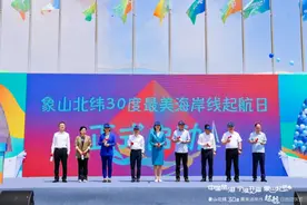 ​宁波象山北纬30度最美海岸线起航日主题活动正式启动图片