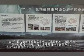 北京房山54条县级以上水毁道路恢复工程全部完工视频封面