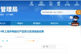 2024年上海市电磁灶产品质量监督抽查结果公布图片