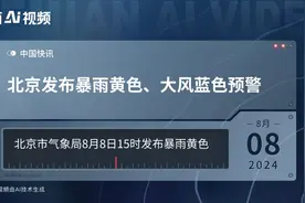 北京发布暴雨黄色、大风蓝色预警视频封面
