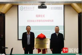 南京林业大学瑞华经济林研究院成立大会举行图片