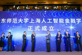推动AI的金融创新应用，华东师大上海人工智能金融学院成立图片