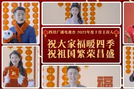 请查收！川台十佳主持人给您“花式拜年”啦图片