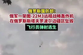 俄罗斯国防部：俄军一架图-22M3远程战略轰炸机在俄罗斯斯塔夫罗波尔边疆区坠毁，飞行员弹射逃生图片