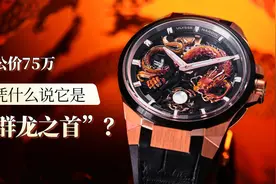 公价75万 凭什么说它是“群龙之首”？图片