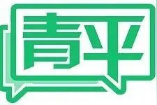 青平：艺术创作中使用AI要有底线图片