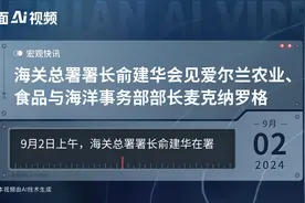 海关总署署长俞建华会见爱尔兰农业、食品与海洋事务部部长麦克纳罗格视频封面
