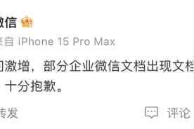 企业微信致歉：因访问激增部分文档出现打开异常，目前已完成修复图片