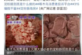 “一夜之间成夕阳行业！”有淀粉肠摊主一晚0收入，经销商遭退货：这个牌子我自己都不吃图片
