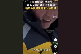 下雪天该不该点外卖？外卖小哥：不点我们怎么赚钱！媒体评：“少催单”才是真关怀！上海多家平台剔除超时差评图片